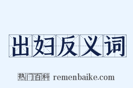 出妇反义词是什么意思的图片